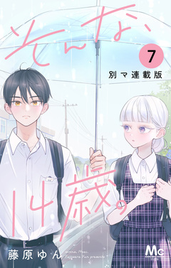 そんな、14歳。 別マ連載版 7巻