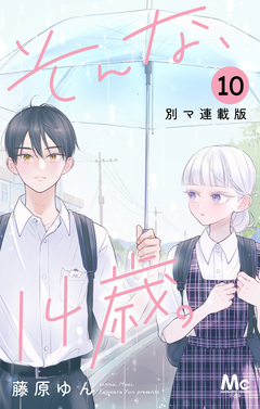 そんな、14歳。 別マ連載版 10巻