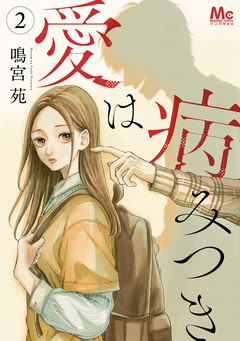 愛は病みつき 2巻