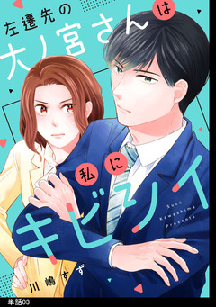 左遷先の大ノ宮さんは私にキビシイ【単話】 3巻