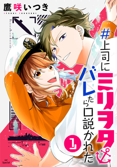 #上司にミリヲタバレたら口説かれた 1巻