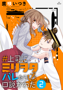 #上司にミリヲタバレたら口説かれた 2巻