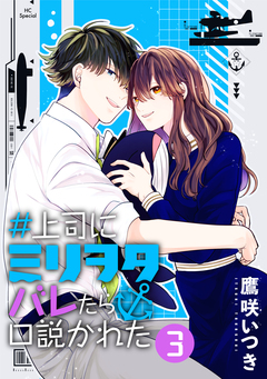 #上司にミリヲタバレたら口説かれた 3巻