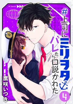 #上司にミリヲタバレたら口説かれた 4巻