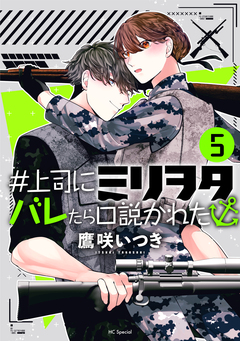 #上司にミリヲタバレたら口説かれた 5巻