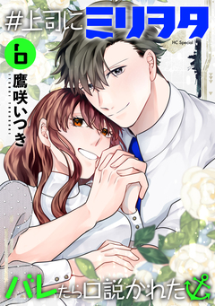 #上司にミリヲタバレたら口説かれた 6巻
