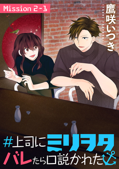 #上司にミリヲタバレたら口説かれた[1話売り] 3巻