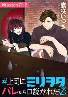 #上司にミリヲタバレたら口説かれた[1話売り] 4巻