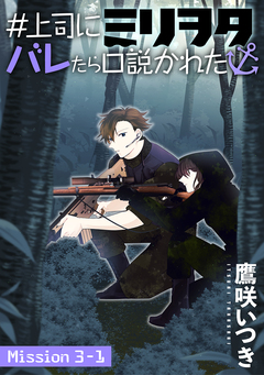 #上司にミリヲタバレたら口説かれた[1話売り] 5巻