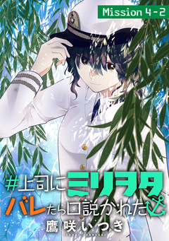 #上司にミリヲタバレたら口説かれた[1話売り] 8巻