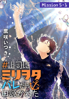 #上司にミリヲタバレたら口説かれた[1話売り] 9巻