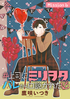 #上司にミリヲタバレたら口説かれた[1話売り] 11巻