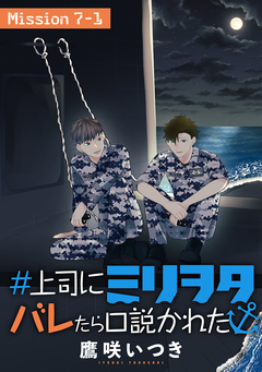#上司にミリヲタバレたら口説かれた[1話売り] 12巻