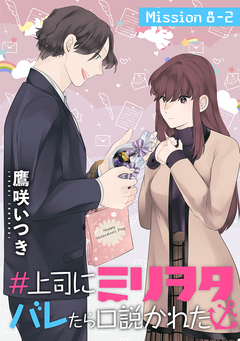 #上司にミリヲタバレたら口説かれた[1話売り] 15巻