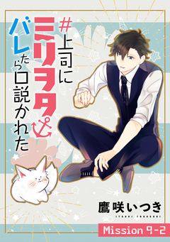 #上司にミリヲタバレたら口説かれた[1話売り] 17巻