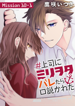#上司にミリヲタバレたら口説かれた[1話売り] 18巻