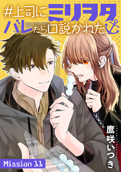 #上司にミリヲタバレたら口説かれた[1話売り] 20巻
