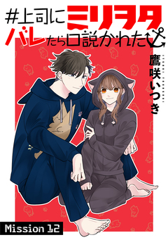 #上司にミリヲタバレたら口説かれた[1話売り] 21巻