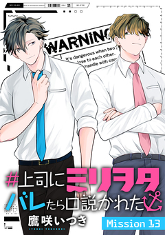 #上司にミリヲタバレたら口説かれた[1話売り] 22巻