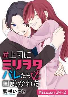 #上司にミリヲタバレたら口説かれた[1話売り] 24巻