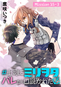 #上司にミリヲタバレたら口説かれた[1話売り] 27巻