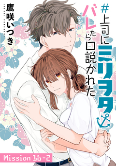 #上司にミリヲタバレたら口説かれた[1話売り] 29巻