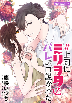 #上司にミリヲタバレたら口説かれた[1話売り] 30巻
