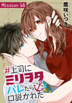 #上司にミリヲタバレたら口説かれた[1話売り] 31巻