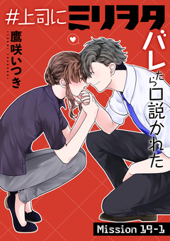 #上司にミリヲタバレたら口説かれた[1話売り] 32巻