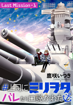 #上司にミリヲタバレたら口説かれた[1話売り] 34巻
