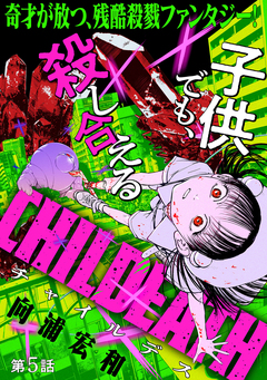 [ハレム]CHILDEATH 5巻