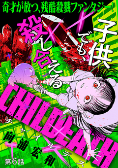 [ハレム]CHILDEATH 6巻