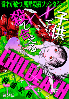 [ハレム]CHILDEATH 9巻