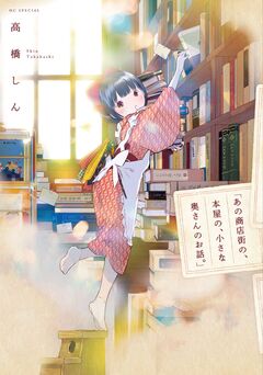 「あの商店街の、本屋の、小さな奥さんのお話。」 1巻