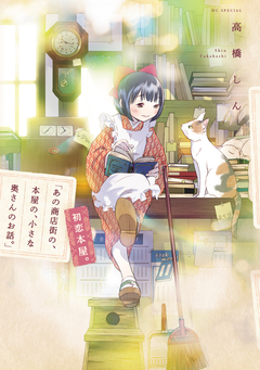 「あの商店街の、本屋の、小さな奥さんのお話。」 2巻
