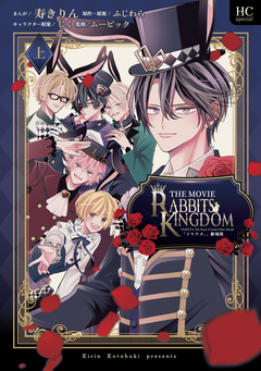 「ツキウタ。」劇場版RABBITS KINGDOM THE MOVIE 1巻