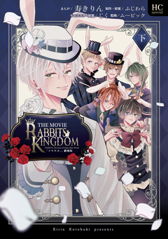 「ツキウタ。」劇場版RABBITS KINGDOM THE MOVIE 2巻