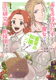 「赤毛の役立たず」とクビになった魔力なしの魔女ですが、「薬草の知識がハンパない!」と王立研究所に即採用されました。 1巻