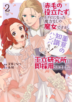 「赤毛の役立たず」とクビになった魔力なしの魔女ですが、「薬草の知識がハンパない!」と王立研究所に即採用されました。 2巻