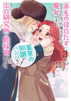 「赤毛の役立たず」とクビになった魔力なしの魔女ですが、「薬草の知識がハンパない!」と王立研究所に即採用されました。 3巻