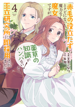 「赤毛の役立たず」とクビになった魔力なしの魔女ですが、「薬草の知識がハンパない!」と王立研究所に即採用されました。 4巻