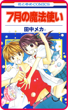 【プチララ】7月の魔法使い 2巻