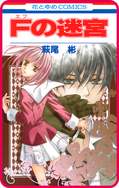 【プチララ】Fの迷宮 2巻