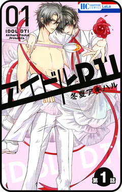 【プチララ】アイドルDTI 1巻