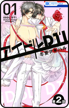 【プチララ】アイドルDTI 2巻