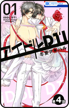【プチララ】アイドルDTI 4巻