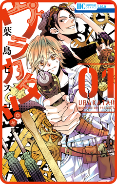 【プチララ】ウラカタ!! 5巻