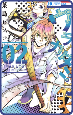 【プチララ】ウラカタ!! 9巻