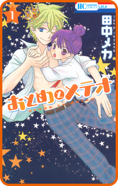 【プチララ】おとめとメテオ 5巻