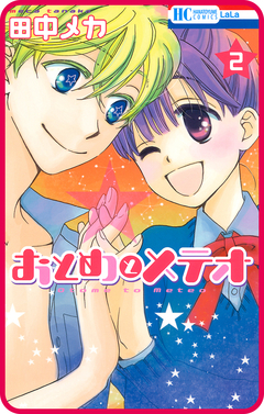 【プチララ】おとめとメテオ 7巻